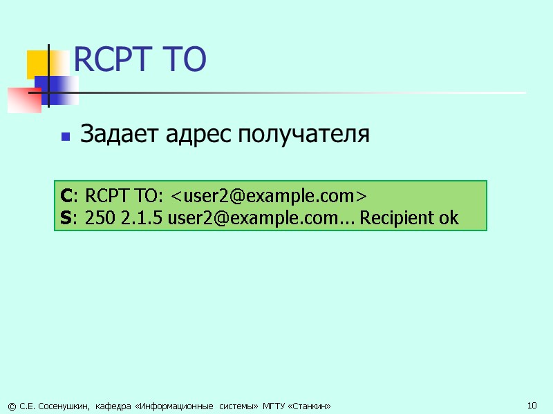 RCPT TO Задает адрес получателя С: RCPT TO: <user2@example.com>  S: 250 2.1.5 user2@example.com...
